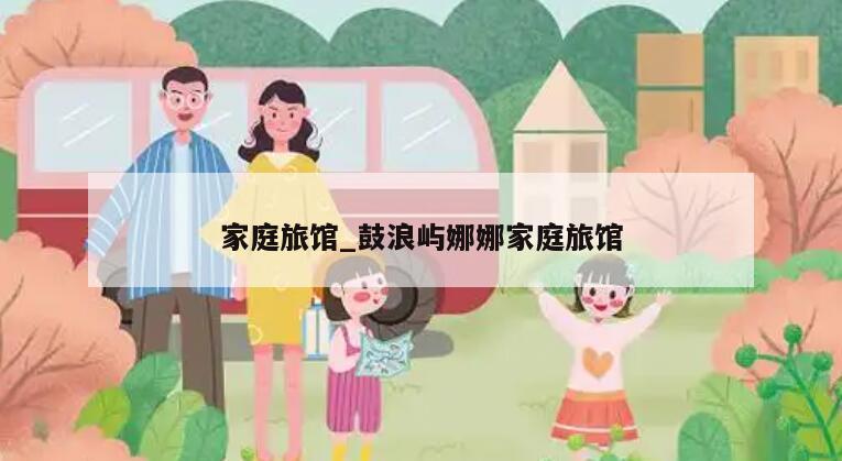 家庭旅馆_鼓浪屿娜娜家庭旅馆