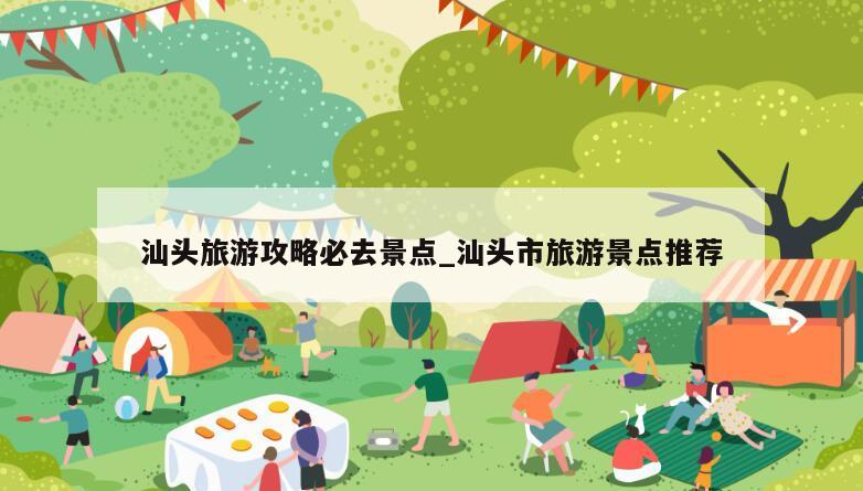汕头旅游攻略必去景点_汕头市旅游景点推荐