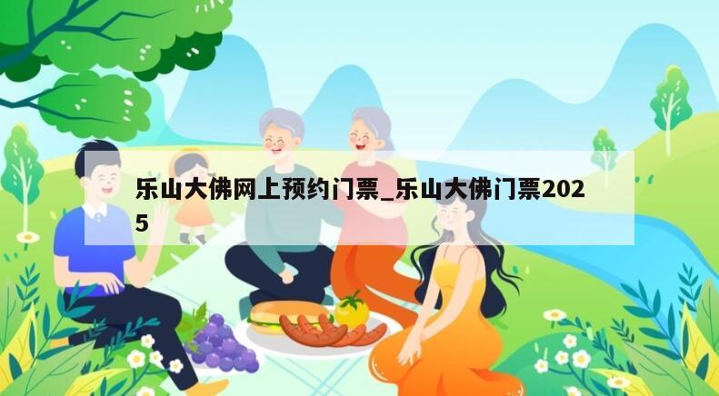 乐山大佛网上预约门票_乐山大佛门票2025