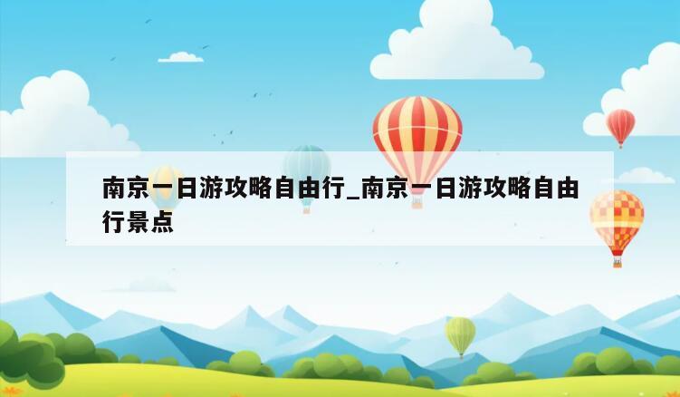 南京一日游攻略自由行_南京一日游攻略自由行景点