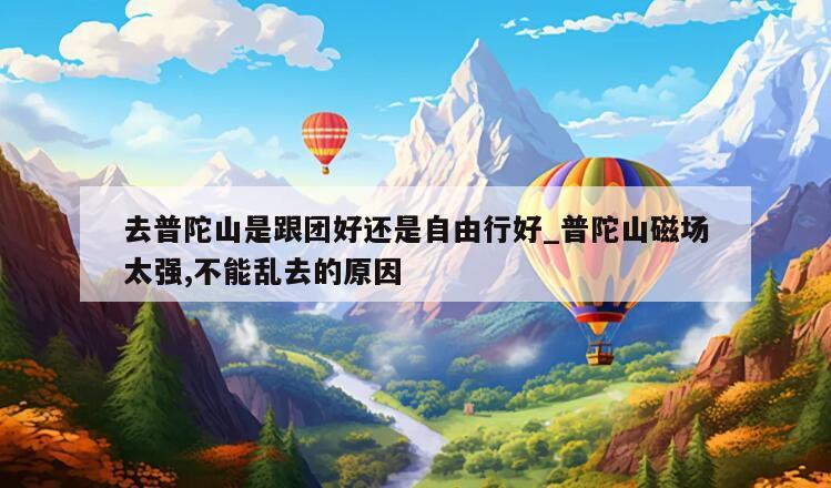 去普陀山是跟团好还是自由行好_普陀山磁场太强,不能乱去的原因