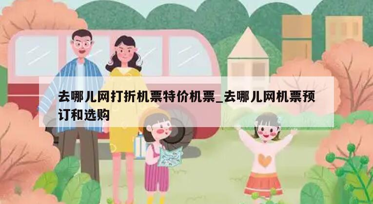 去哪儿网打折机票特价机票_去哪儿网机票预订和选购
