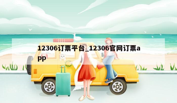 12306订票平台_12306官网订票app