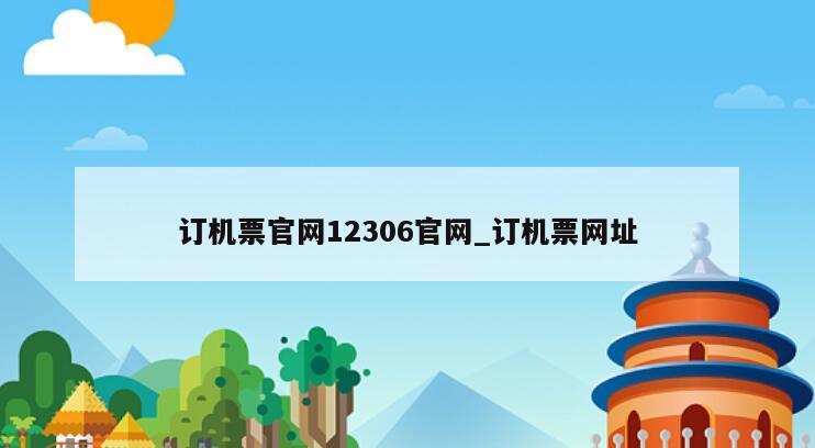 订机票官网12306官网_订机票网址