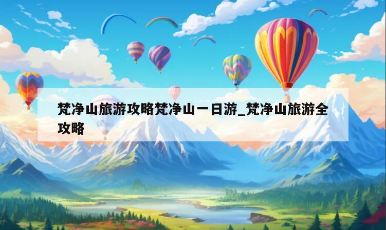 梵净山旅游攻略梵净山一日游_梵净山旅游全攻略