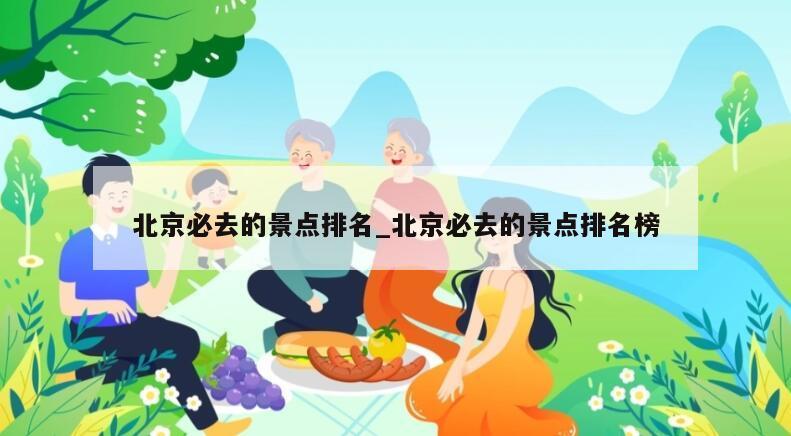 北京必去的景点排名_北京必去的景点排名榜