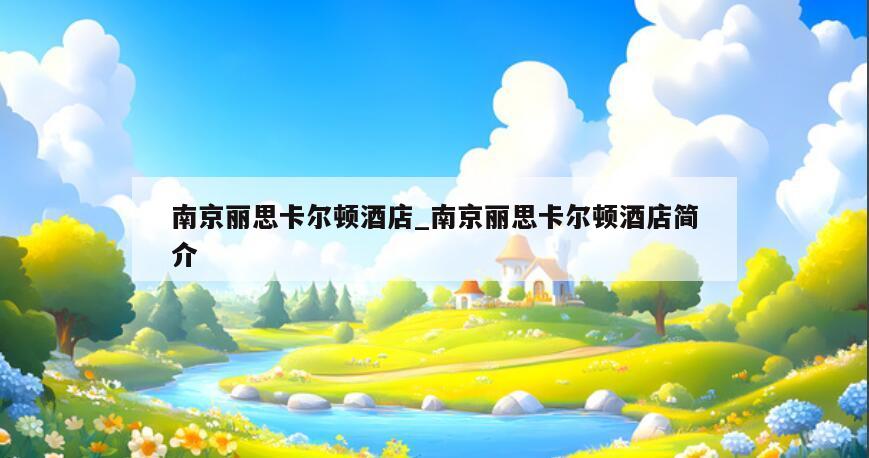 南京丽思卡尔顿酒店_南京丽思卡尔顿酒店简介