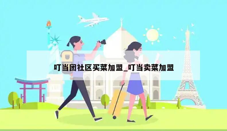 叮当团社区买菜加盟_叮当卖菜加盟