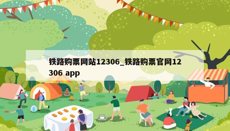 铁路购票网站12306_铁路购票官网12306 app