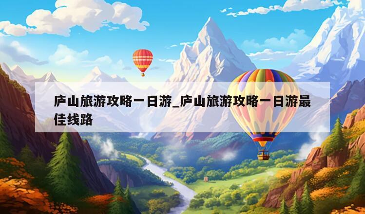 庐山旅游攻略一日游_庐山旅游攻略一日游最佳线路