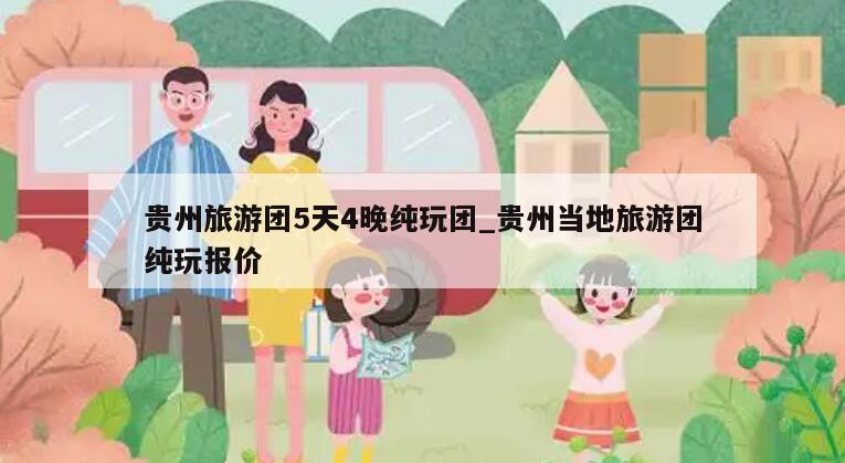 贵州旅游团5天4晚纯玩团_贵州当地旅游团纯玩报价