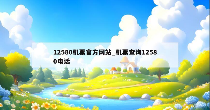 12580机票官方网站_机票查询12580电话