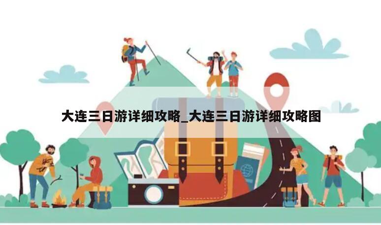 大连三日游详细攻略_大连三日游详细攻略图
