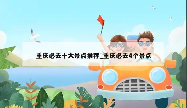 重庆必去十大景点推荐_重庆必去4个景点