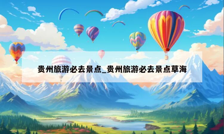 贵州旅游必去景点_贵州旅游必去景点草海