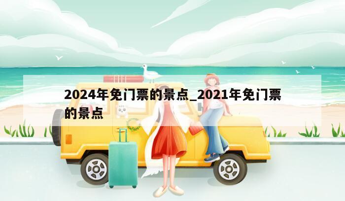 2024年免门票的景点_2021年免门票的景点