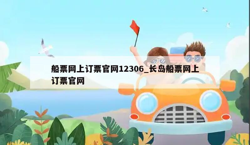 船票网上订票官网12306_长岛船票网上订票官网