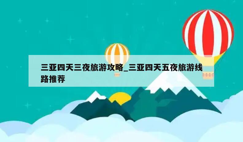 三亚四天三夜旅游攻略_三亚四天五夜旅游线路推荐