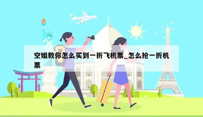 空姐教你怎么买到一折飞机票_怎么抢一折机票