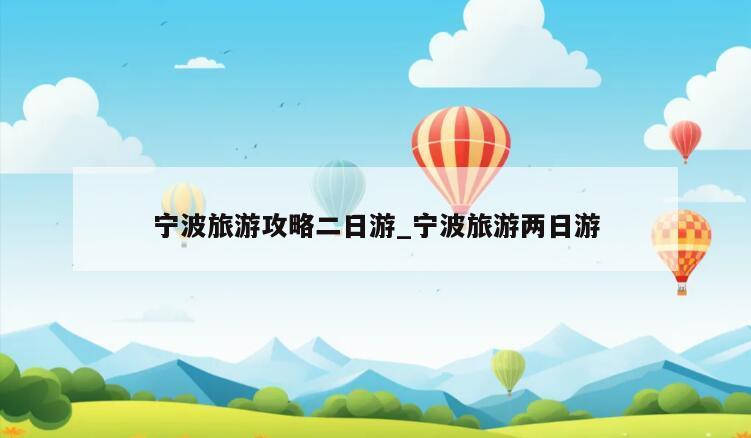 宁波旅游攻略二日游_宁波旅游两日游