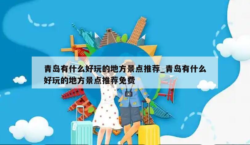 青岛有什么好玩的地方景点推荐_青岛有什么好玩的地方景点推荐免费