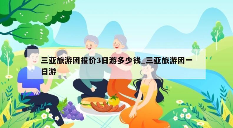 三亚旅游团报价3日游多少钱_三亚旅游团一日游