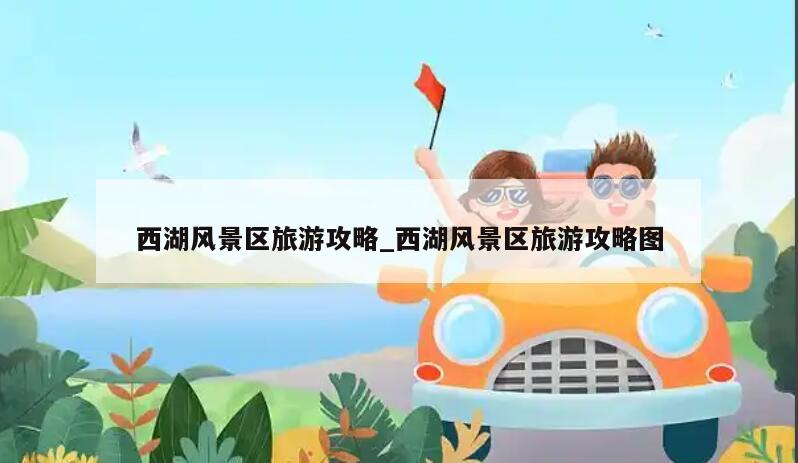 西湖风景区旅游攻略_西湖风景区旅游攻略图
