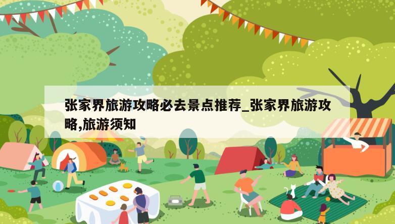 张家界旅游攻略必去景点推荐_张家界旅游攻略,旅游须知
