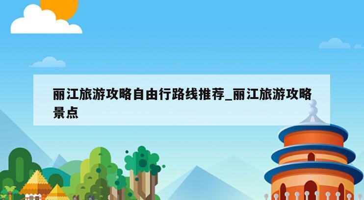 丽江旅游攻略自由行路线推荐_丽江旅游攻略景点