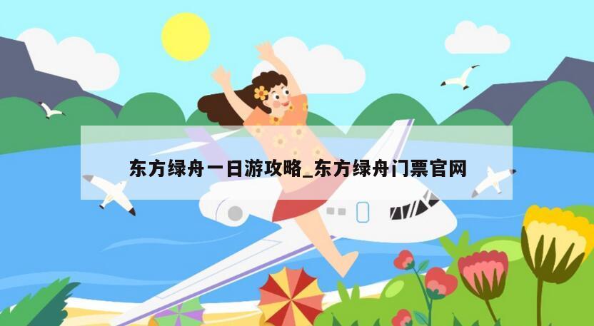 东方绿舟一日游攻略_东方绿舟门票官网