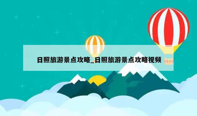 日照旅游景点攻略_日照旅游景点攻略视频