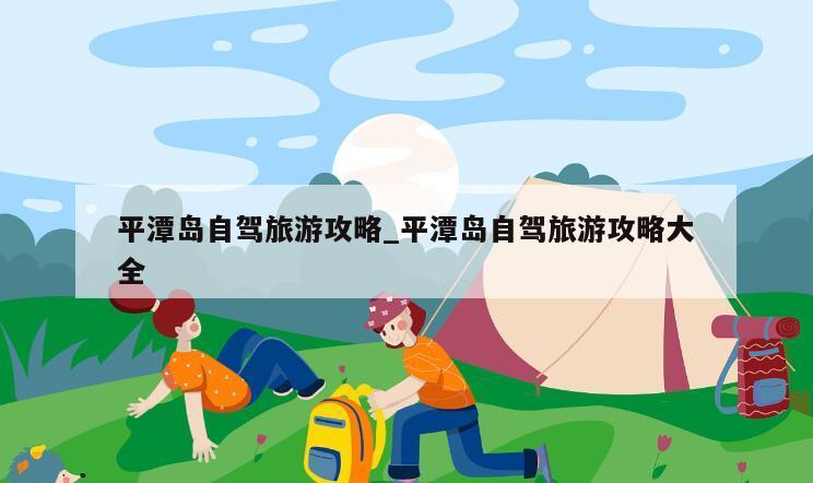平潭岛自驾旅游攻略_平潭岛自驾旅游攻略大全