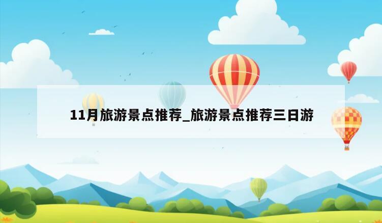 11月旅游景点推荐_旅游景点推荐三日游