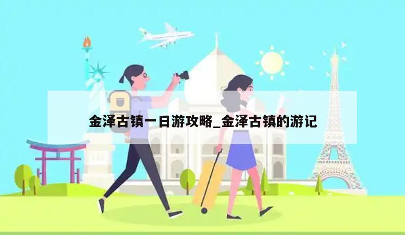 金泽古镇一日游攻略_金泽古镇的游记