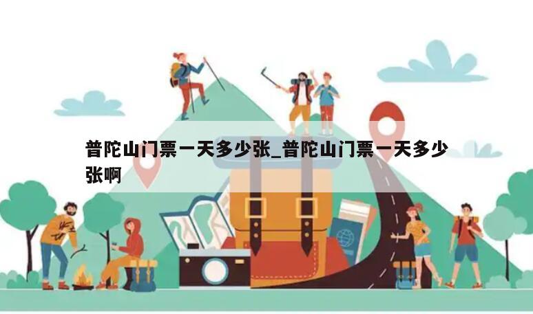 普陀山门票一天多少张_普陀山门票一天多少张啊