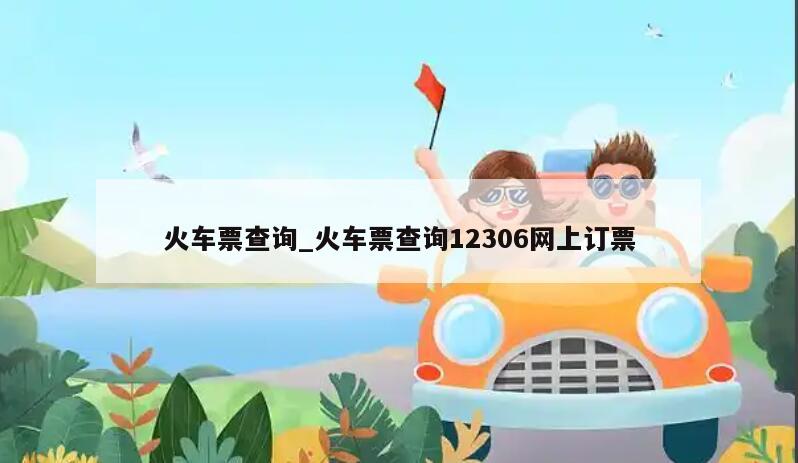 火车票查询_火车票查询12306网上订票