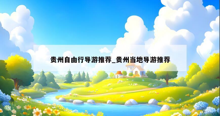 贵州自由行导游推荐_贵州当地导游推荐
