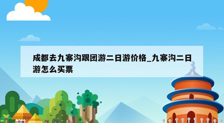 成都去九寨沟跟团游二日游价格_九寨沟二日游怎么买票
