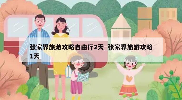 张家界旅游攻略自由行2天_张家界旅游攻略1天