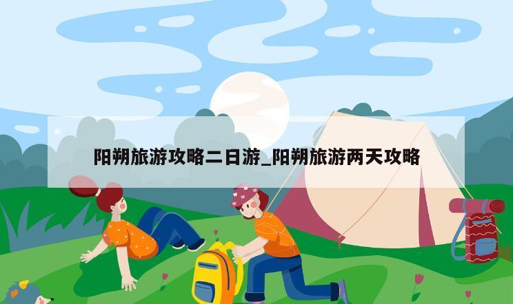阳朔旅游攻略二日游_阳朔旅游两天攻略