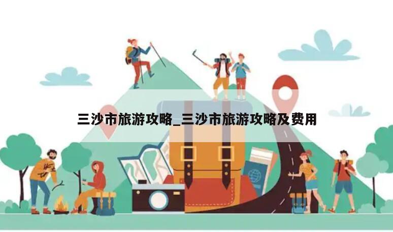 三沙市旅游攻略_三沙市旅游攻略及费用