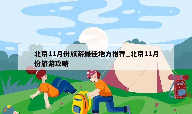 北京11月份旅游最佳地方推荐_北京11月份旅游攻略