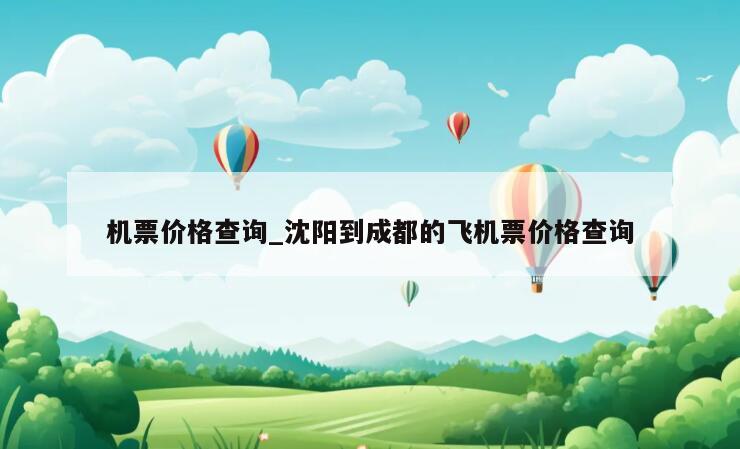机票价格查询_沈阳到成都的飞机票价格查询