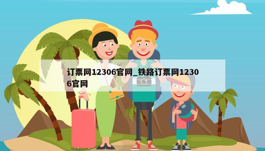 订票网12306官网_铁路订票网12306官网