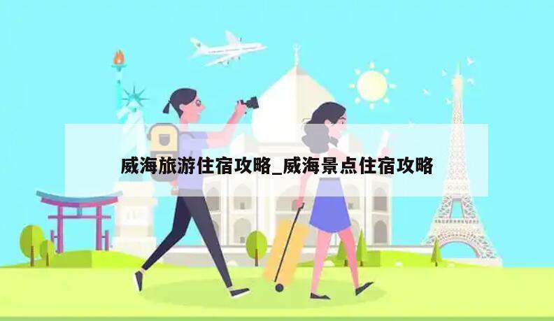 威海旅游住宿攻略_威海景点住宿攻略