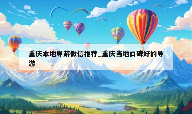 重庆本地导游微信推荐_重庆当地口碑好的导游