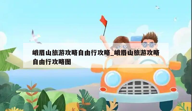 峨眉山旅游攻略自由行攻略_峨眉山旅游攻略自由行攻略图
