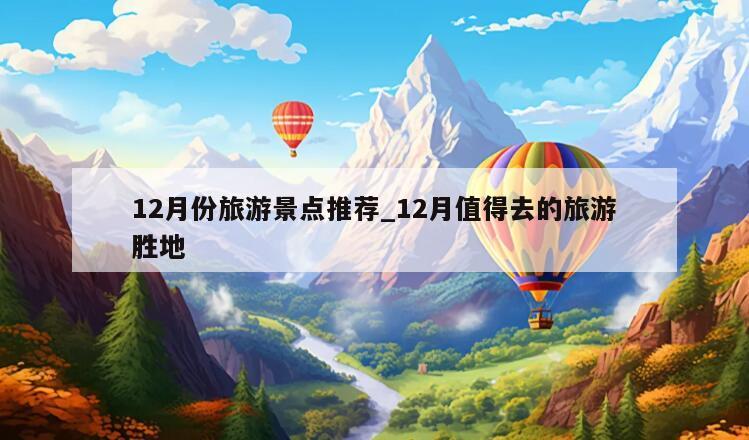 12月份旅游景点推荐_12月值得去的旅游胜地