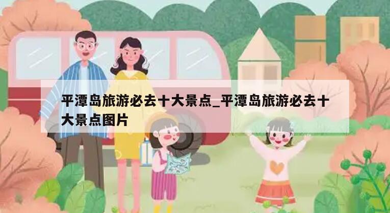 平潭岛旅游必去十大景点_平潭岛旅游必去十大景点图片