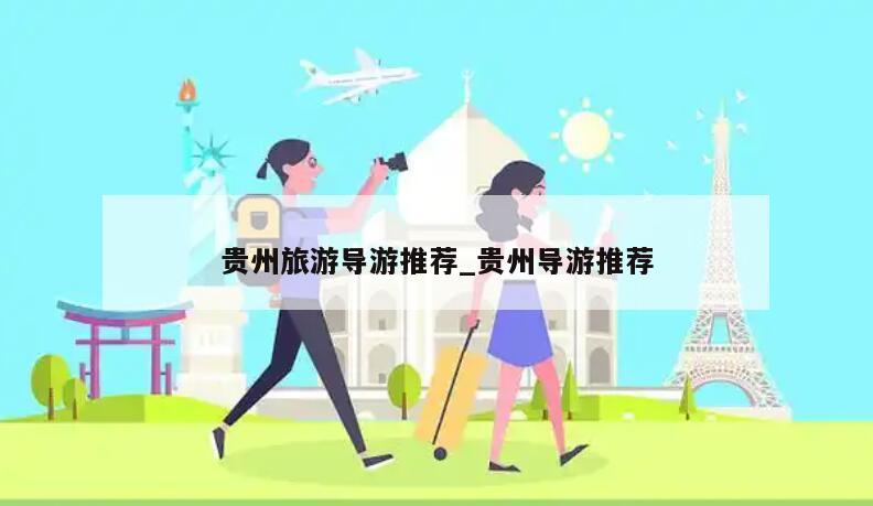 贵州旅游导游推荐_贵州导游推荐